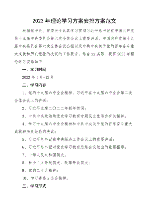 2023年理论学习计划安排方案.docx