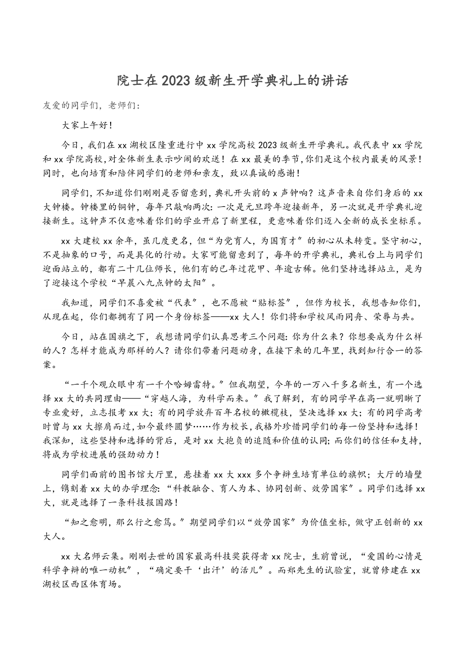 院士在2023级新生开学典礼上的讲话.doc_第1页