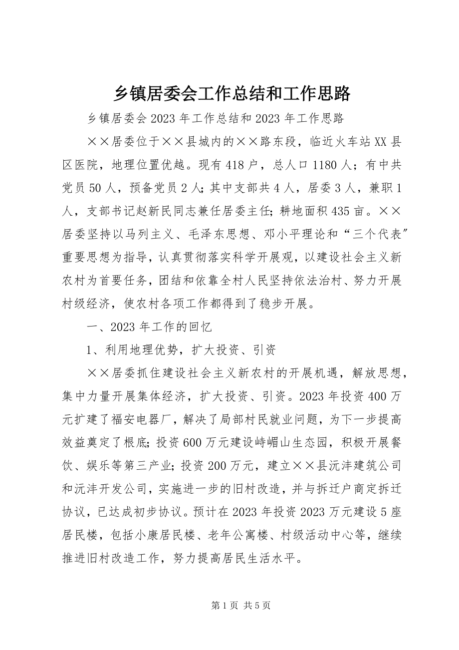 2023年乡镇居委会工作总结和工作思路.docx_第1页