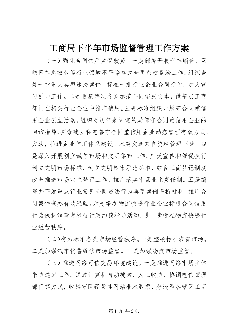 2023年工商局下半年市场监督管理工作计划.docx_第1页