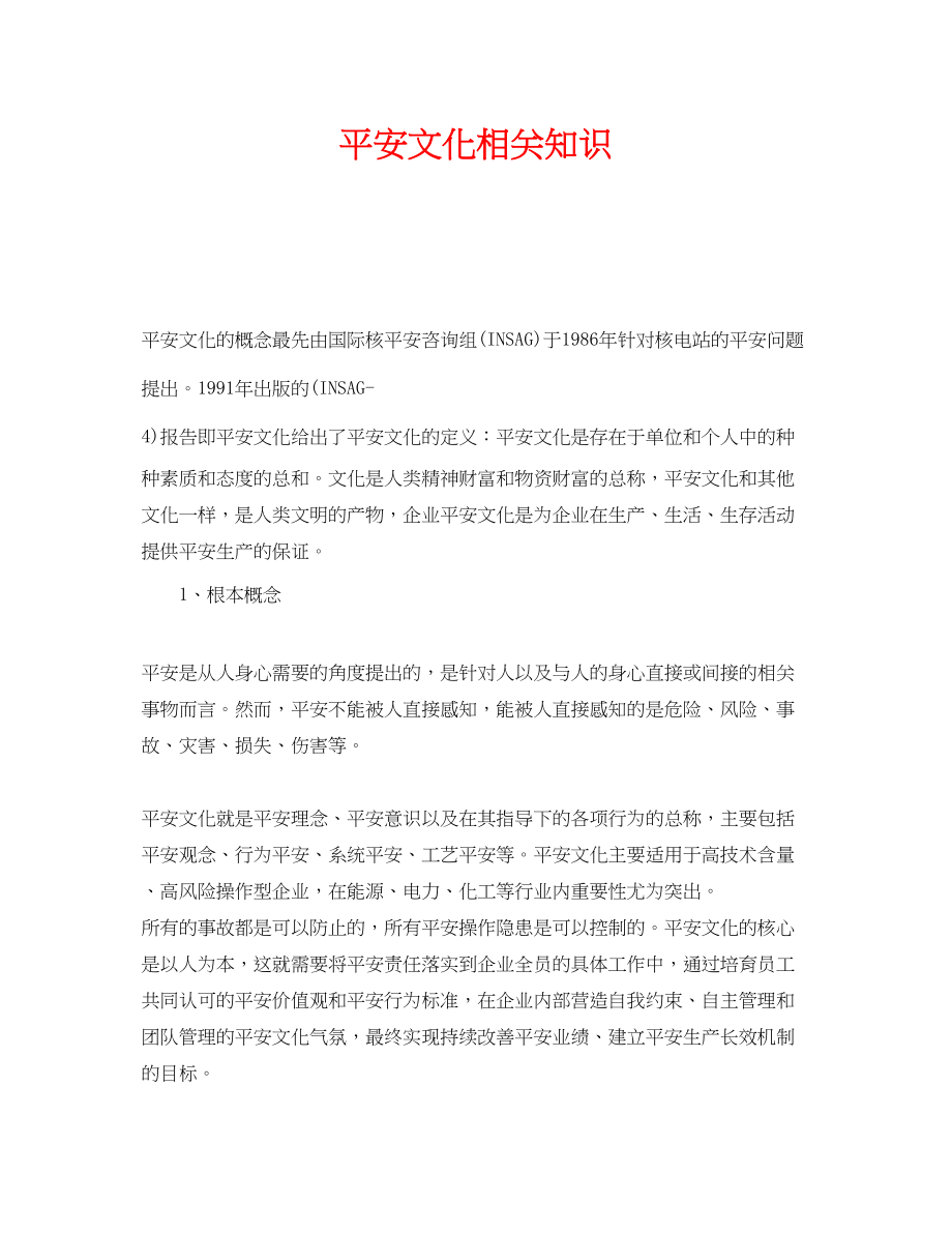 2023年《安全文化》之安全文化相关知识.docx_第1页