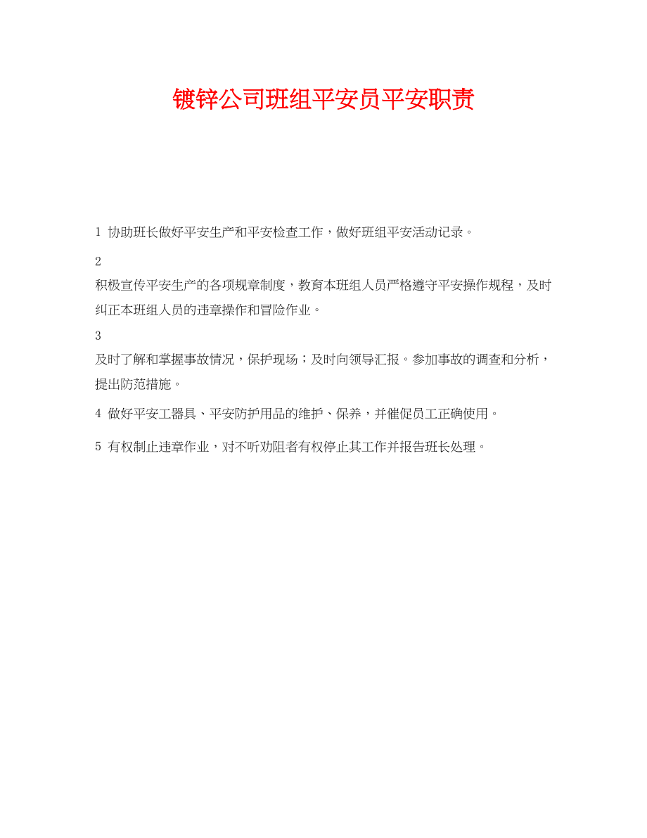 2023年《安全管理制度》之镀锌公司班组安全员安全职责.docx_第1页