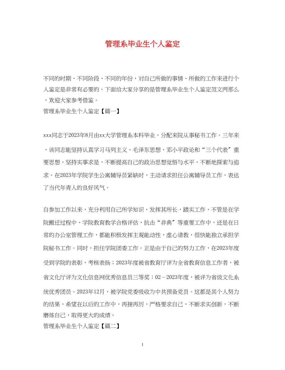 2023年管理系毕业生个人鉴定.docx_第1页