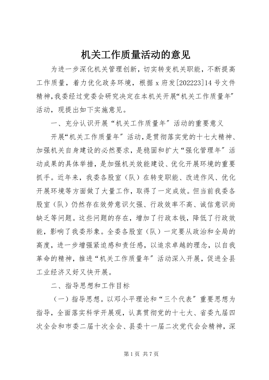 2023年机关工作质量活动的意见.docx_第1页