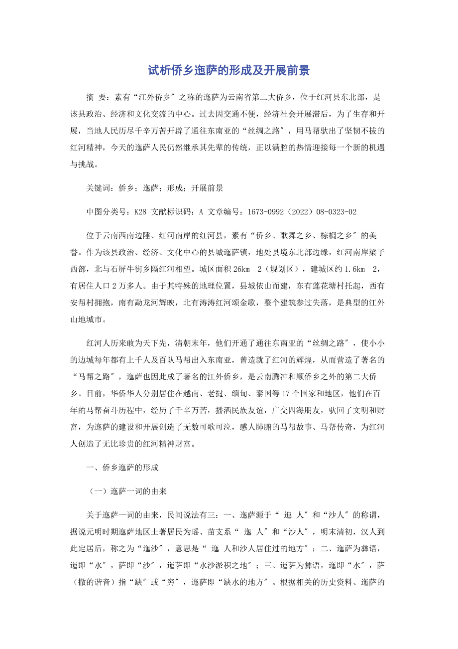 2023年试析侨乡迤萨的形成及发展前景.docx_第1页