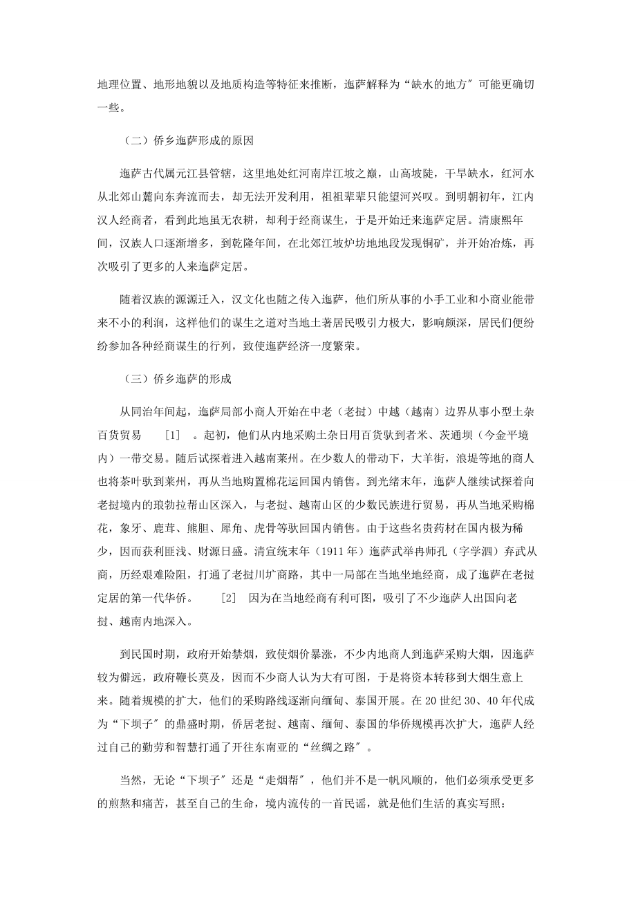 2023年试析侨乡迤萨的形成及发展前景.docx_第2页