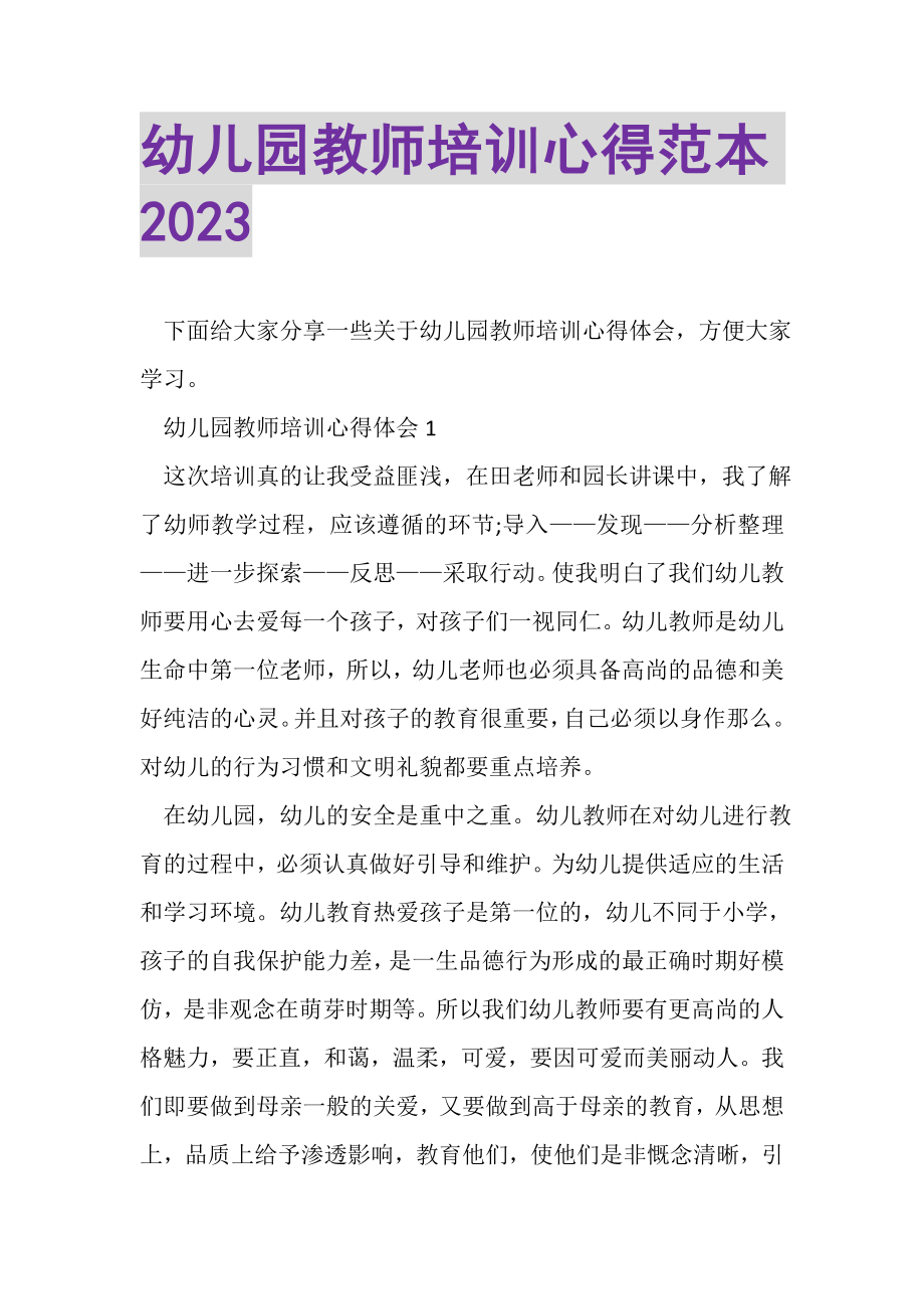 2023年幼儿园教师培训心得范本.doc_第1页