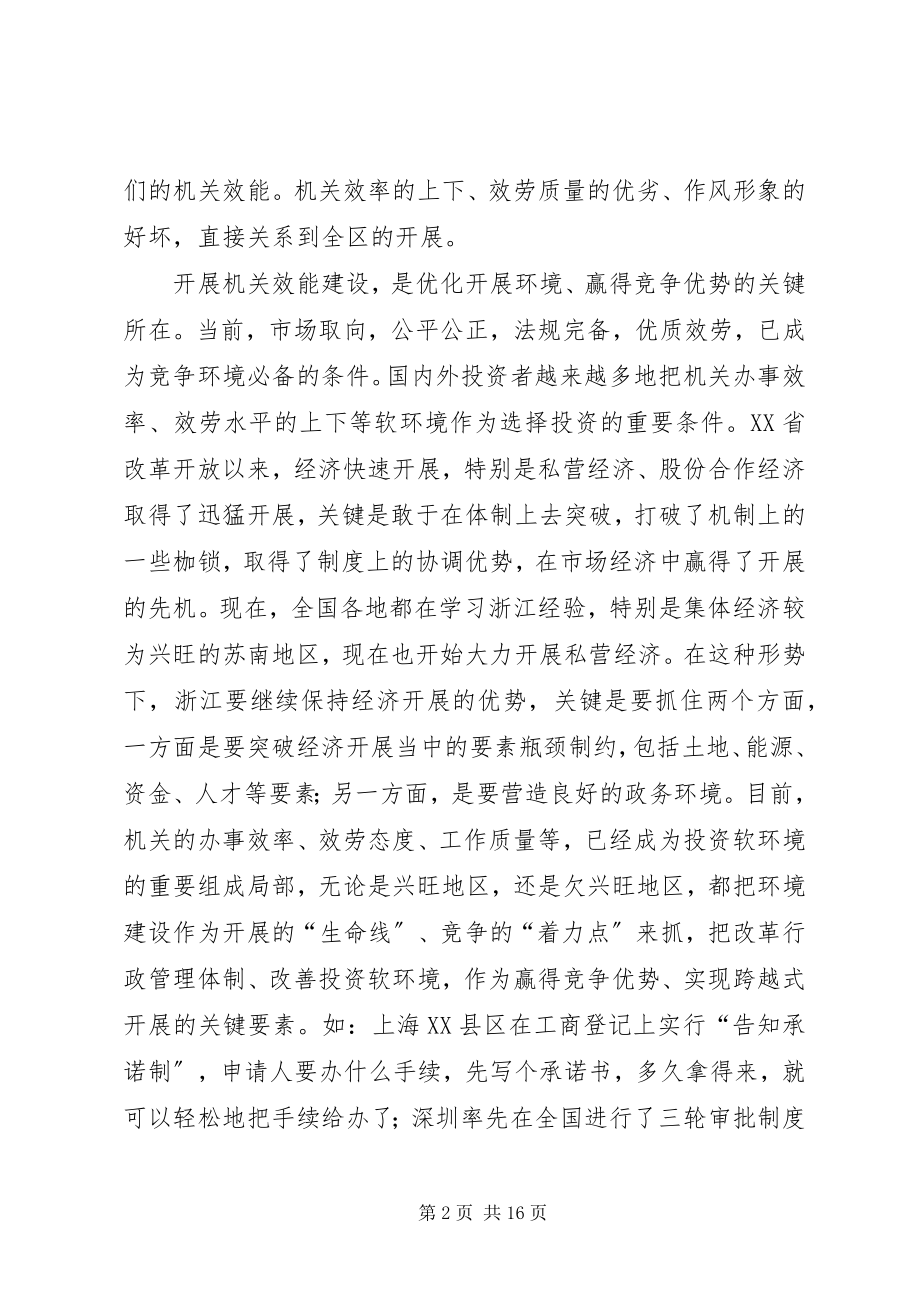 2023年在全区机关效能建设动员大会上的致辞通用.docx_第2页