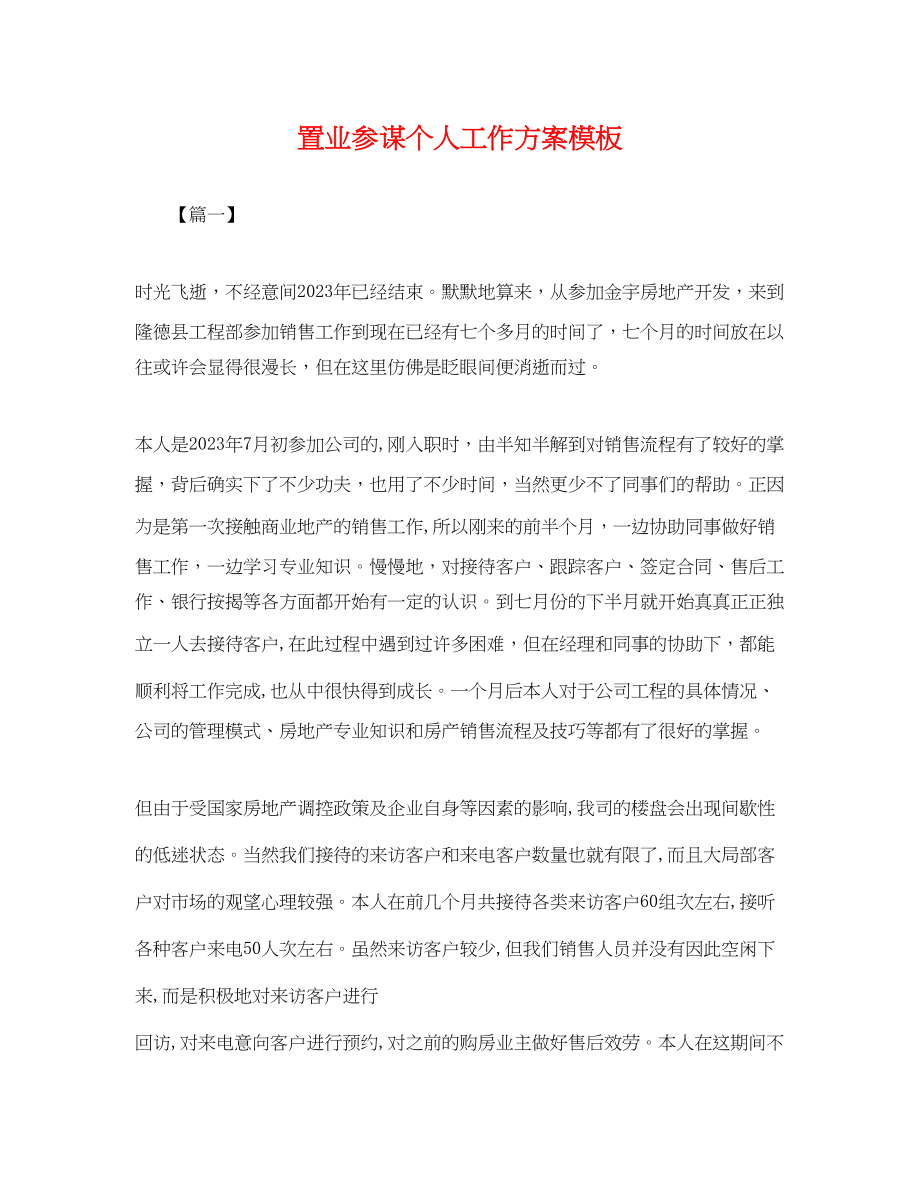 2023年置业顾问个人工作计划模板.docx_第1页