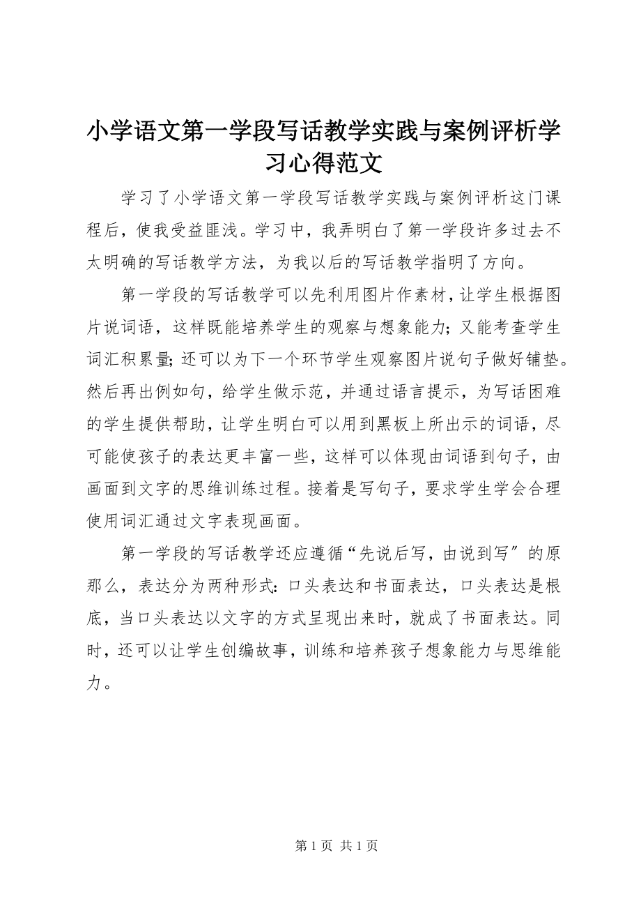 2023年《小学语文第一学段写话教学实践与案例评析》学习心得范文.docx_第1页