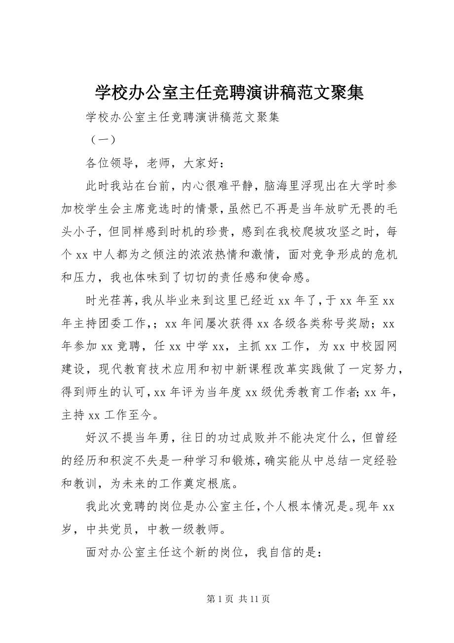 2023年学校办公室主任竞聘演讲稿汇集2.docx_第1页