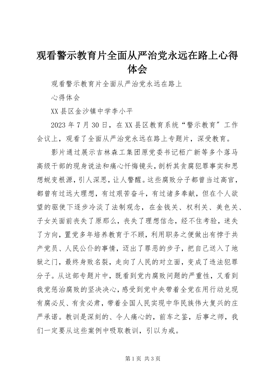 2023年观看警示教育片《全面从严治党永远在路上》心得体会.docx_第1页