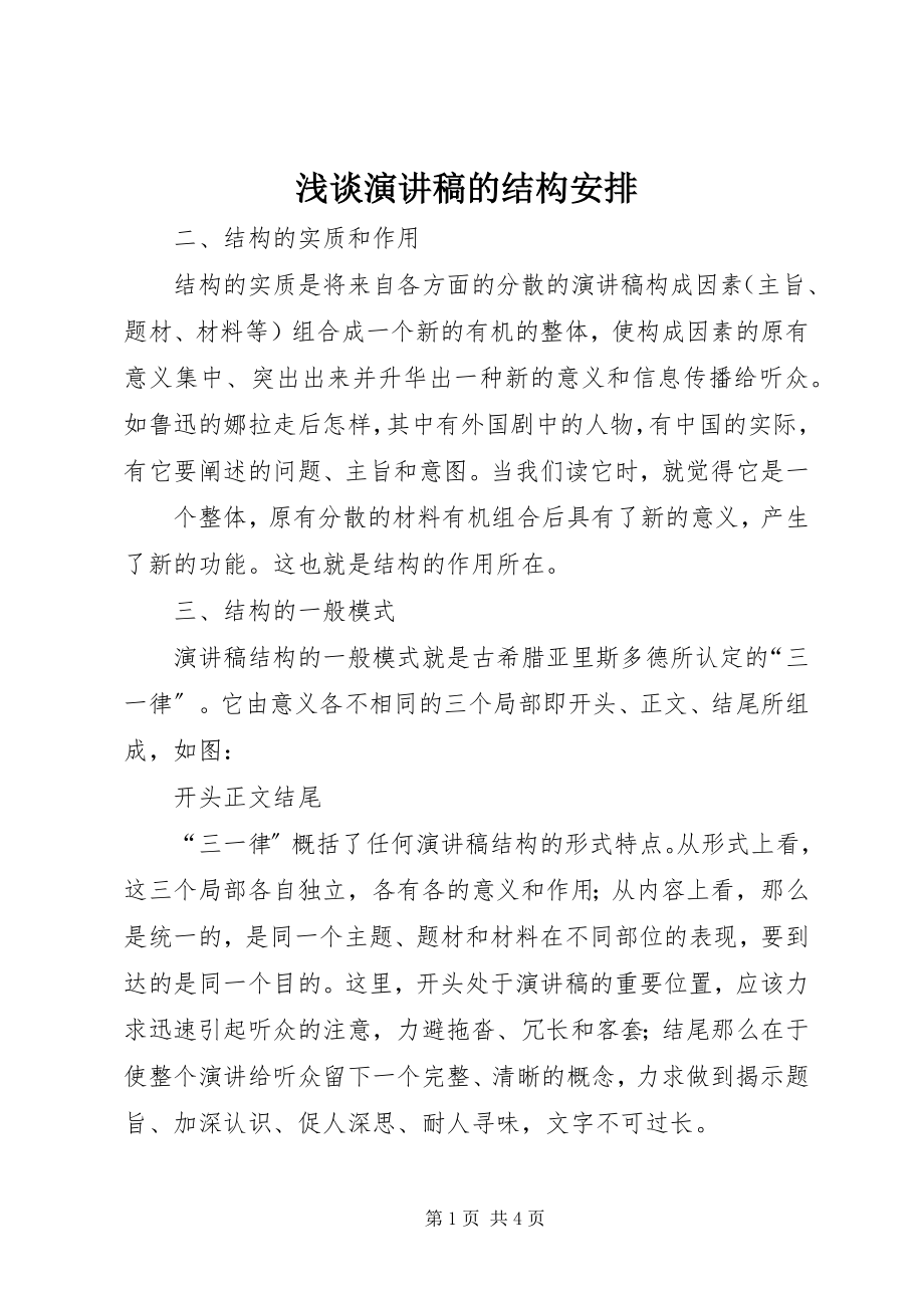 2023年浅谈演讲稿的结构安排.docx_第1页