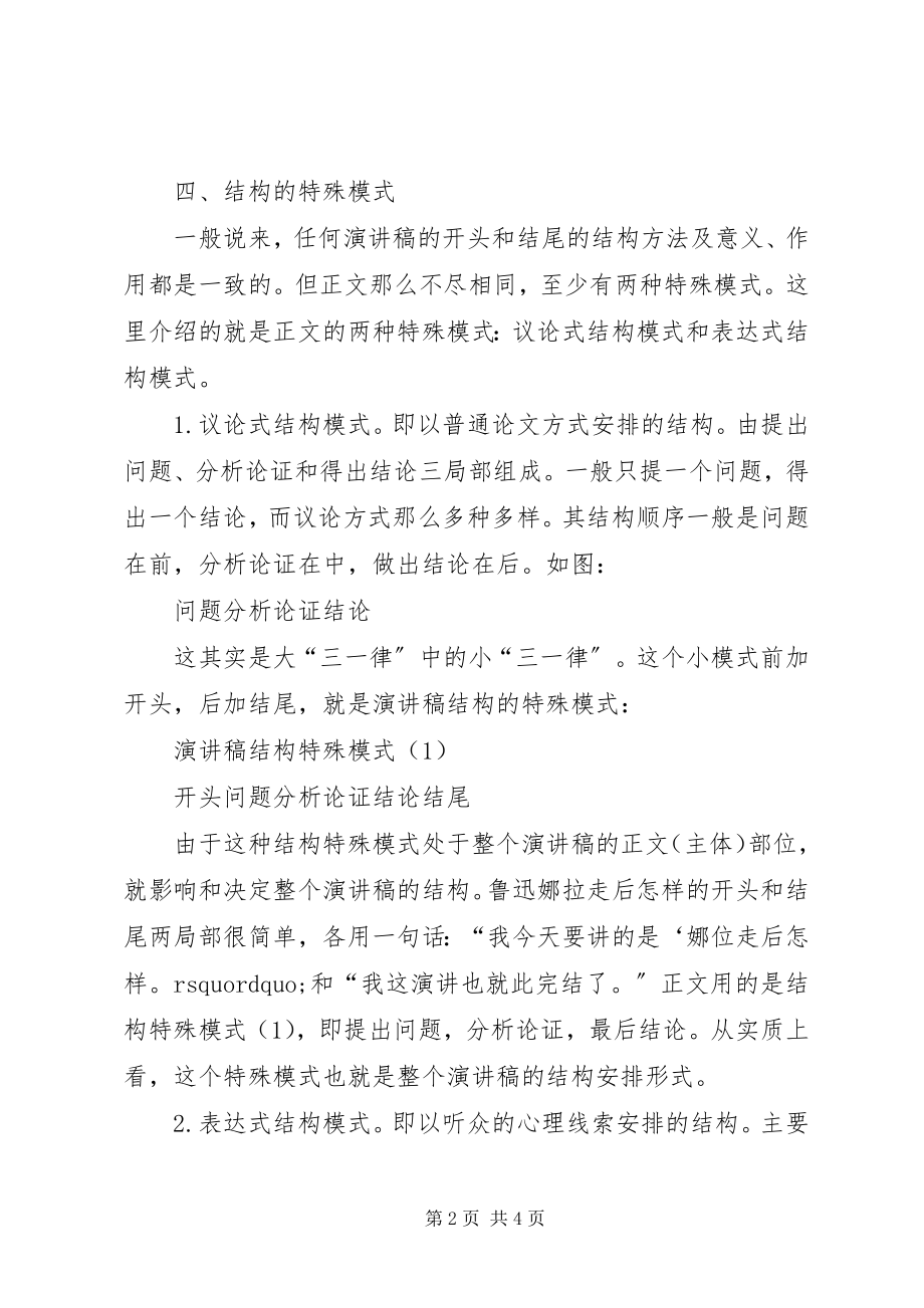 2023年浅谈演讲稿的结构安排.docx_第2页