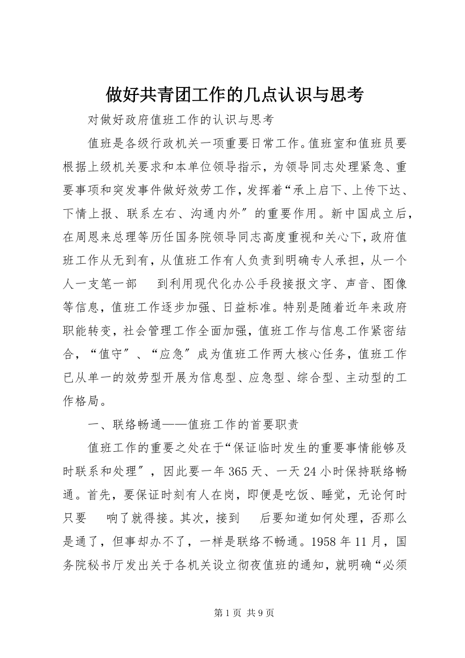 2023年做好共青团工作的几点认识与思考.docx_第1页