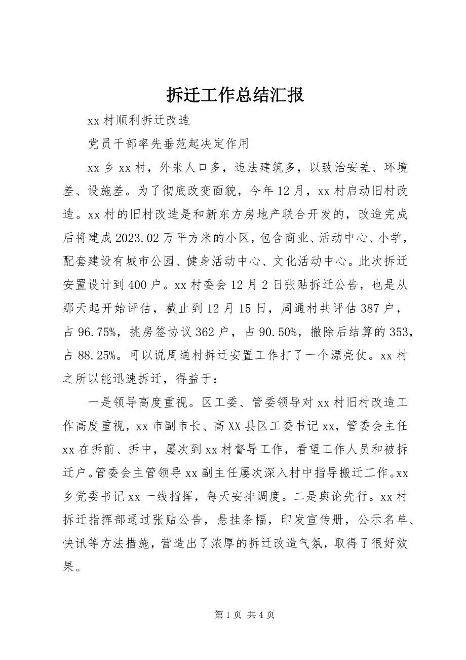 2023年拆迁工作总结汇报新编.docx_第1页