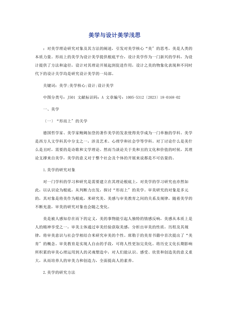 2023年美学与设计美学浅思.docx_第1页