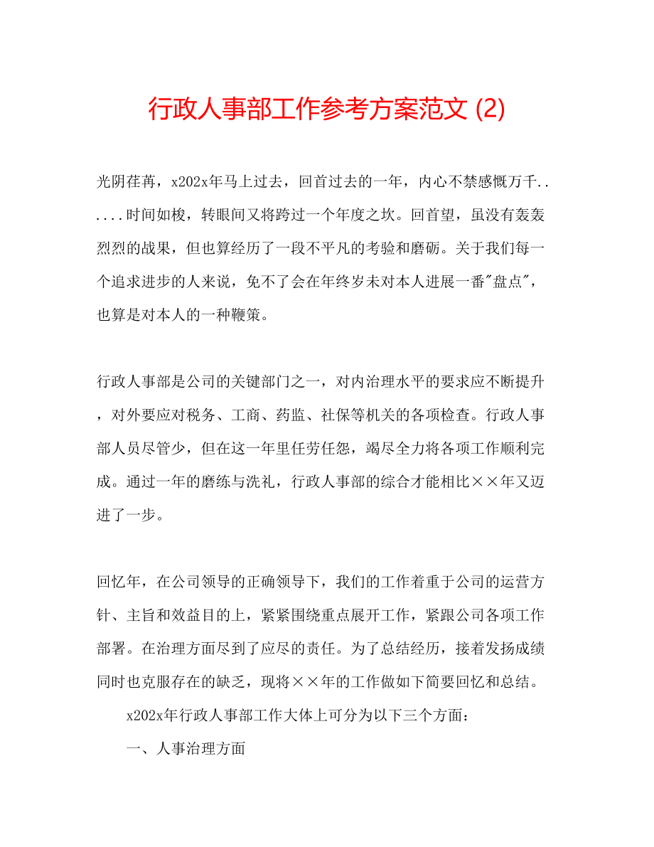 2023年行政人事部工作计划范文2.docx_第1页