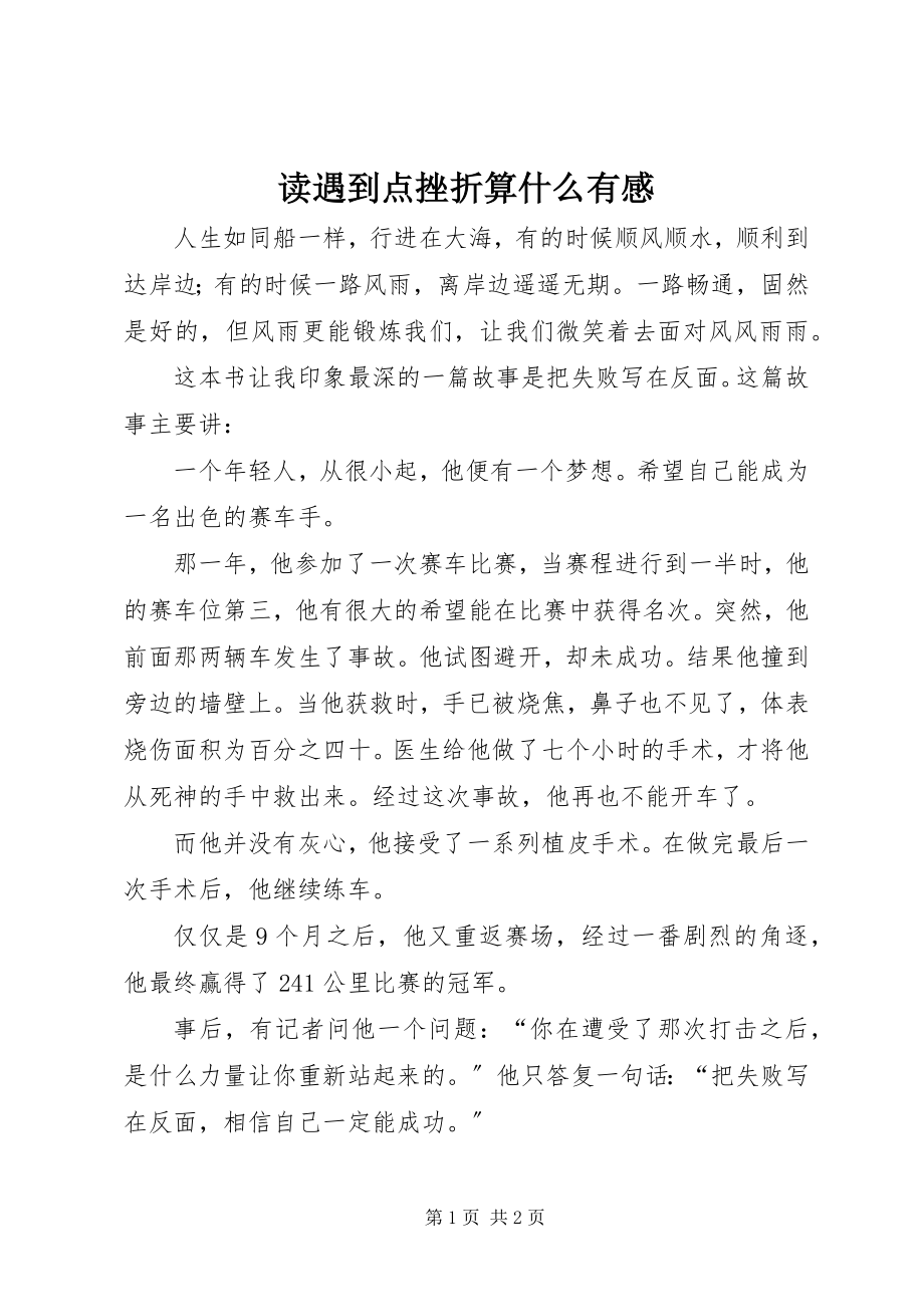 2023年读《遇到点挫折算什么》有感.docx_第1页