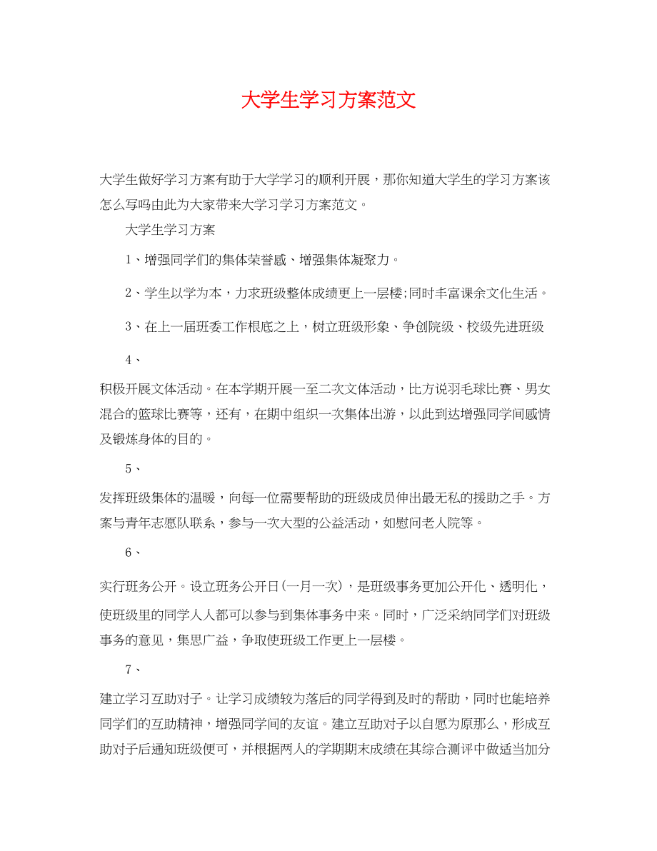 2023年大学生学习计划42.docx_第1页