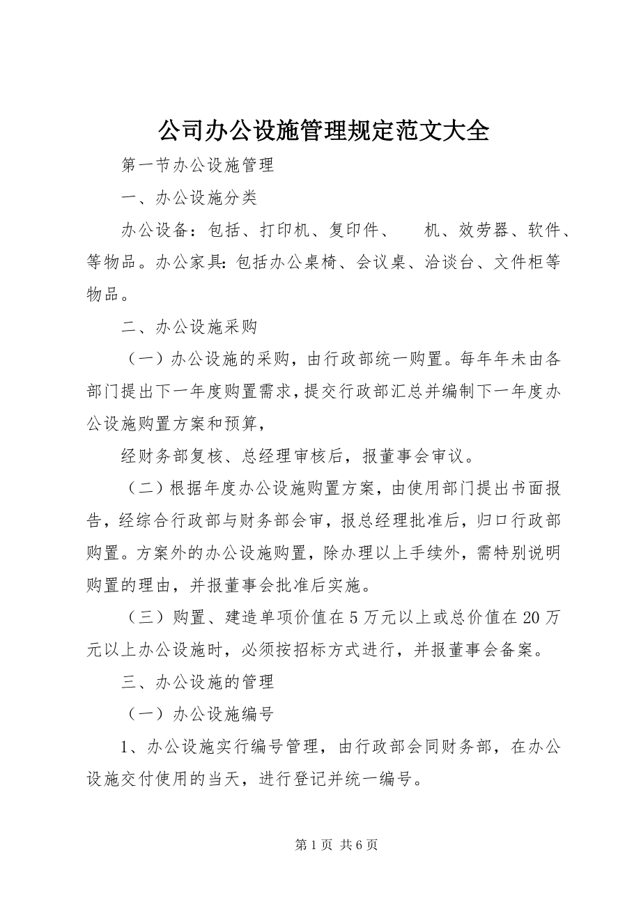 2023年公司办公设施管理规定大全.docx_第1页