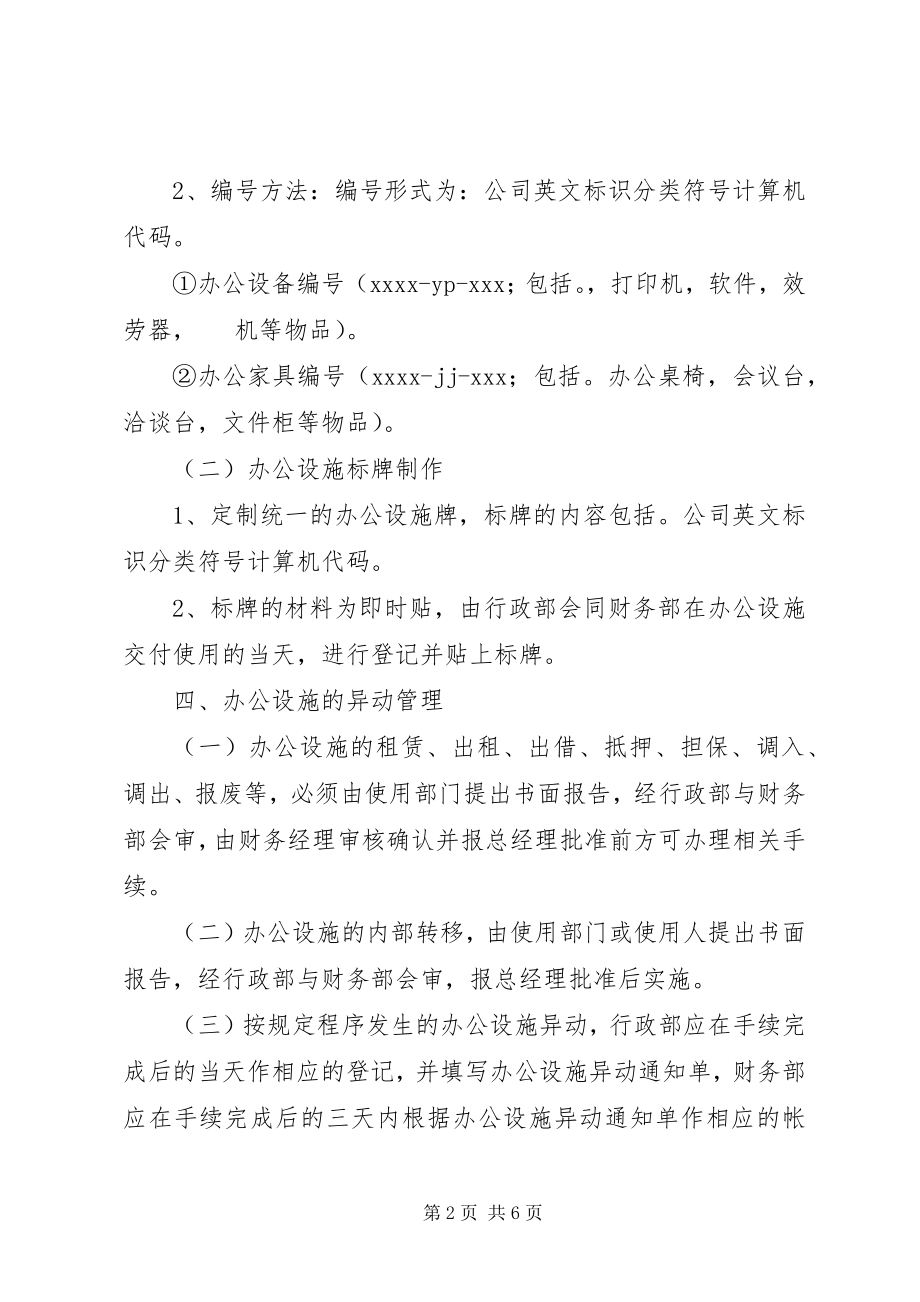 2023年公司办公设施管理规定大全.docx_第2页