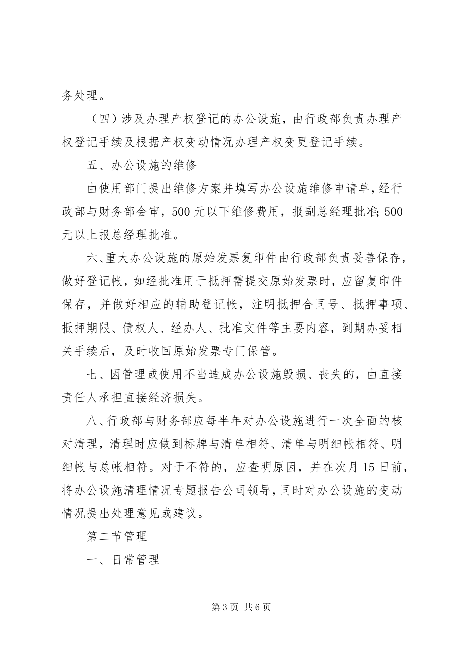 2023年公司办公设施管理规定大全.docx_第3页