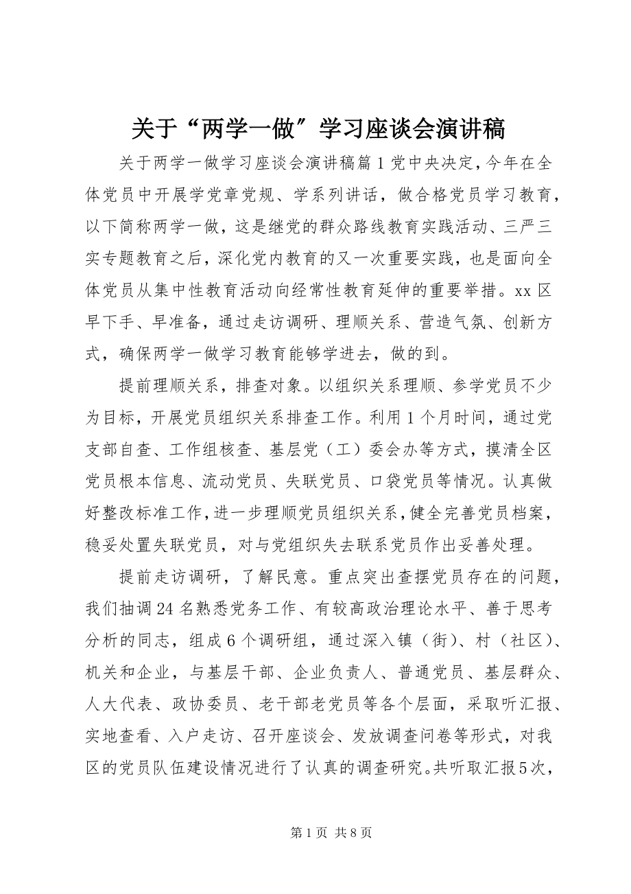 2023年“两学一做”学习座谈会演讲稿.docx_第1页