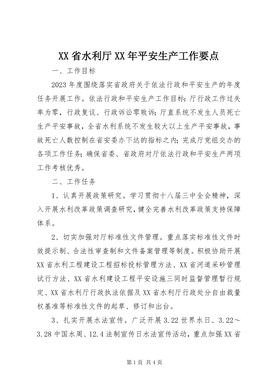 2023年XX省水利厅安全生产工作要点新编.docx_第1页