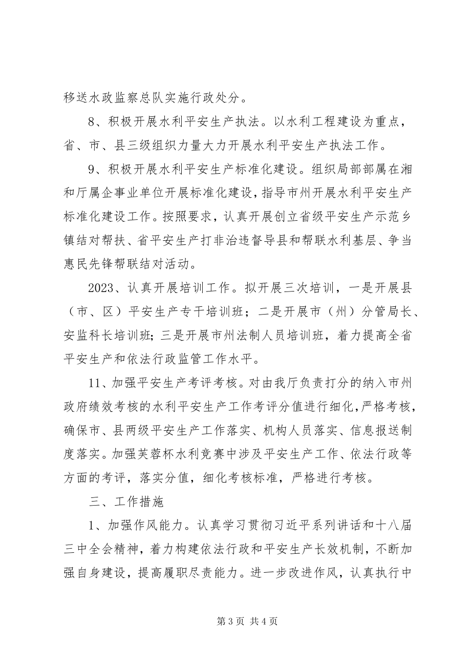 2023年XX省水利厅安全生产工作要点新编.docx_第3页