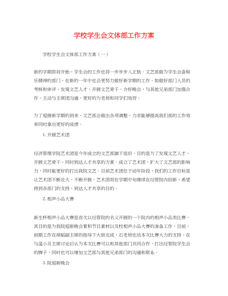 2023年学校学生会文体部工作计划.docx_第1页