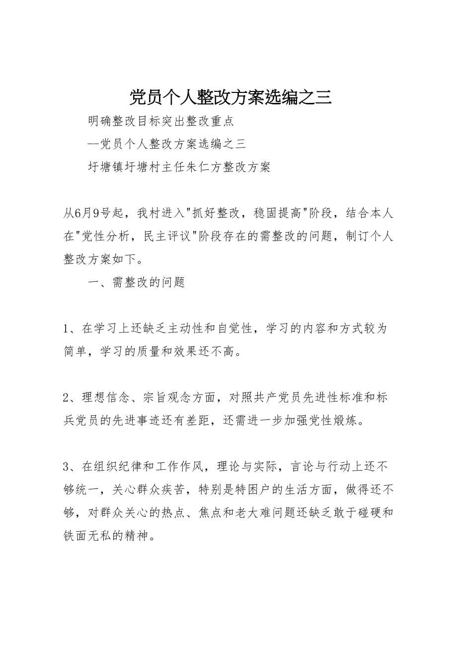 2023年党员个人整改方案选编之三.doc_第1页