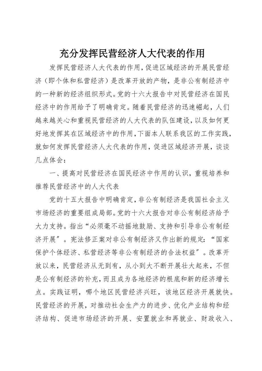 2023年充分发挥民营经济人大代表的作用.docx_第1页