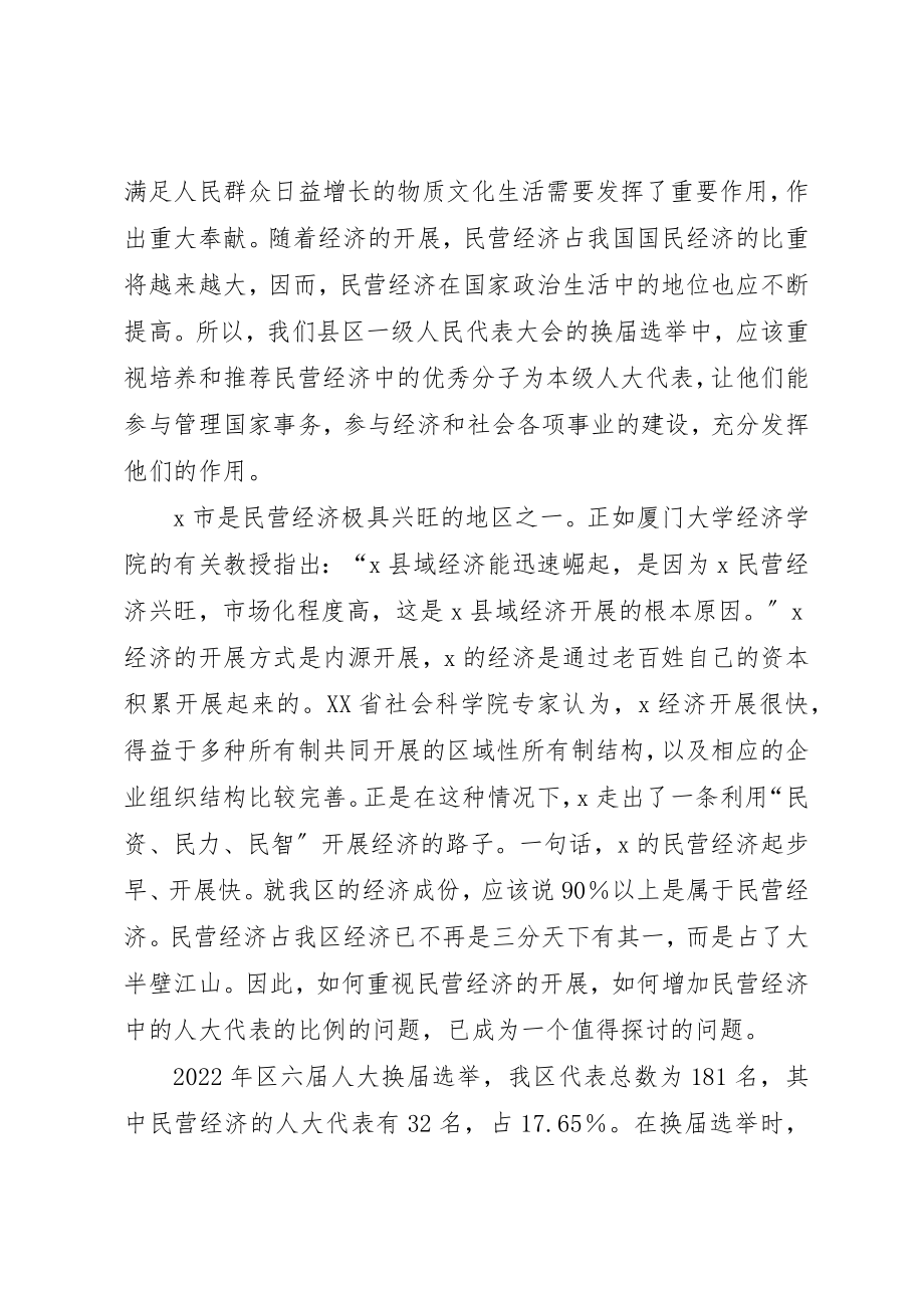 2023年充分发挥民营经济人大代表的作用.docx_第2页