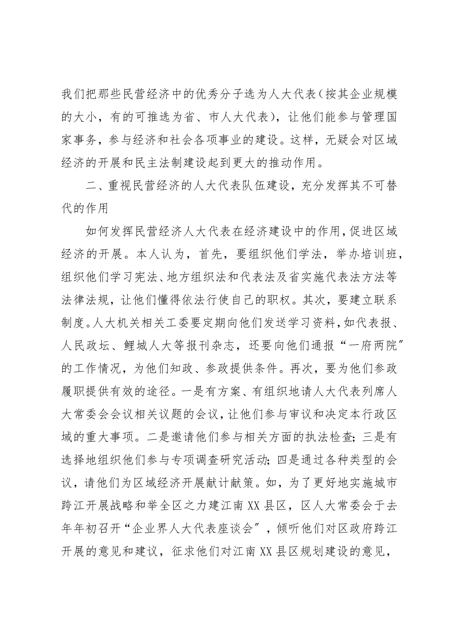 2023年充分发挥民营经济人大代表的作用.docx_第3页