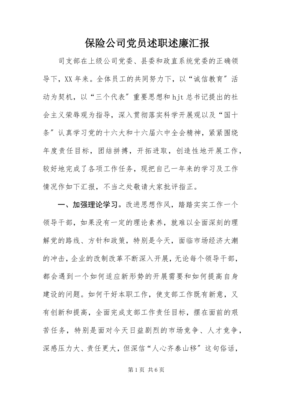 2023年保险公司党员述职述廉汇报新编.docx_第1页