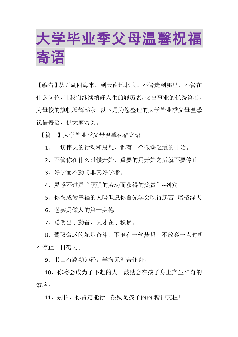 2023年大学毕业季父母温馨祝福寄语.doc_第1页