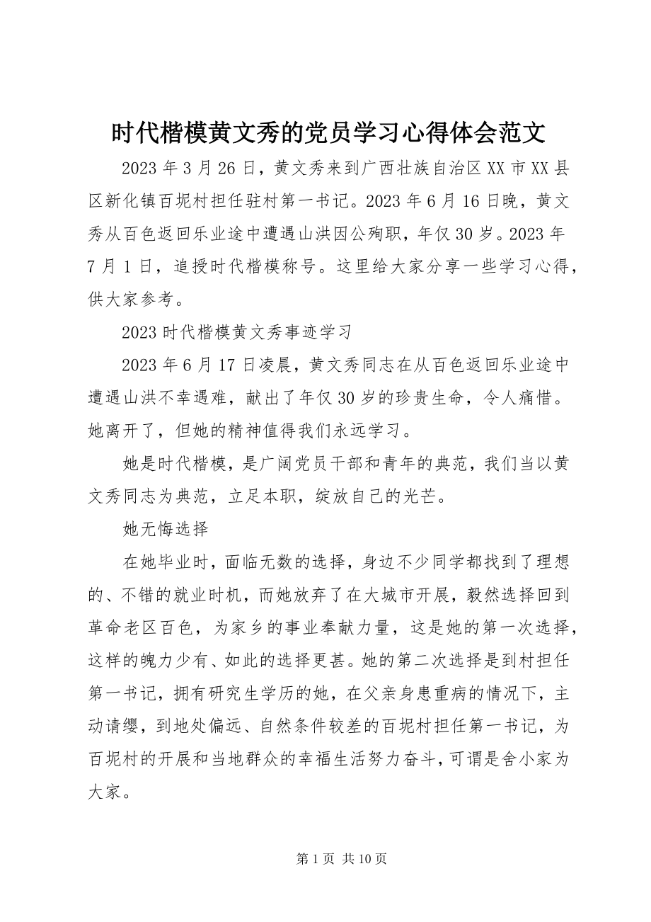 2023年时代楷模黄文秀的党员学习心得体会.docx_第1页