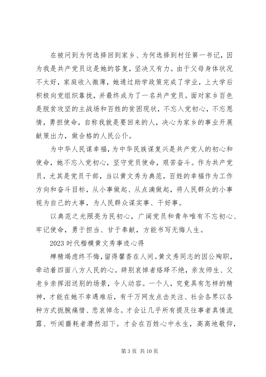 2023年时代楷模黄文秀的党员学习心得体会.docx_第3页