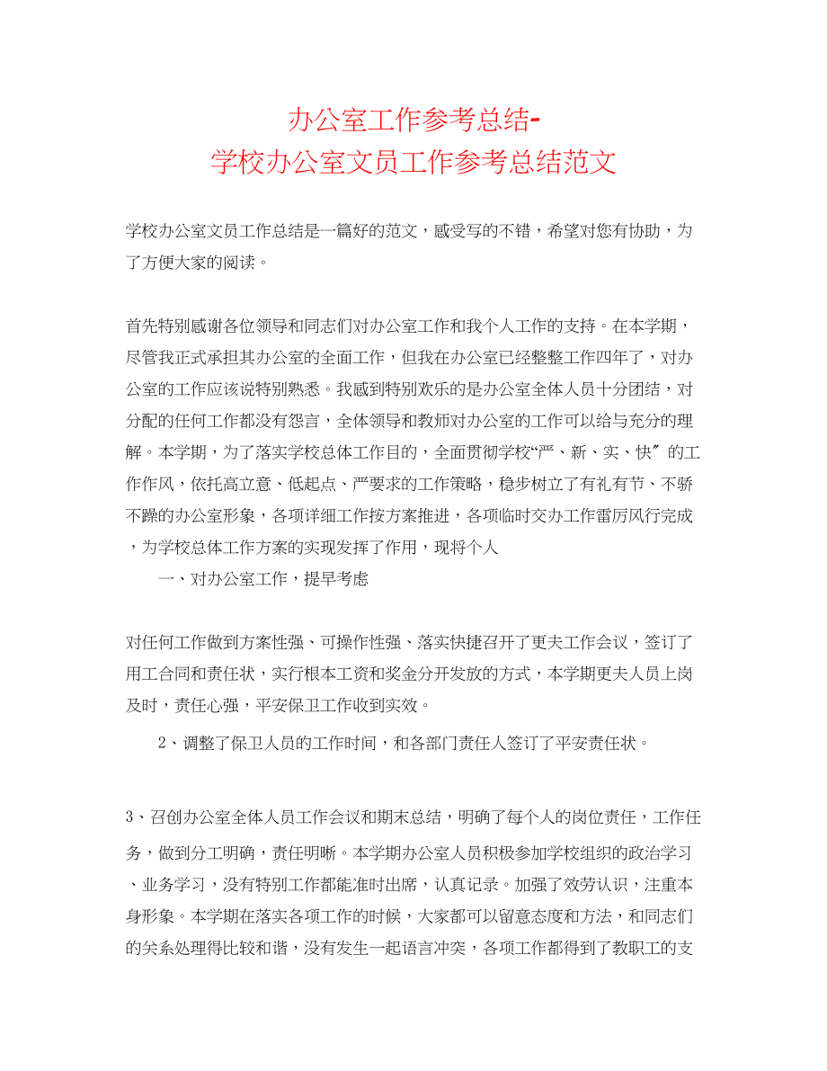 2023年办公室工作总结学校办公室文员工作总结范文.docx_第1页