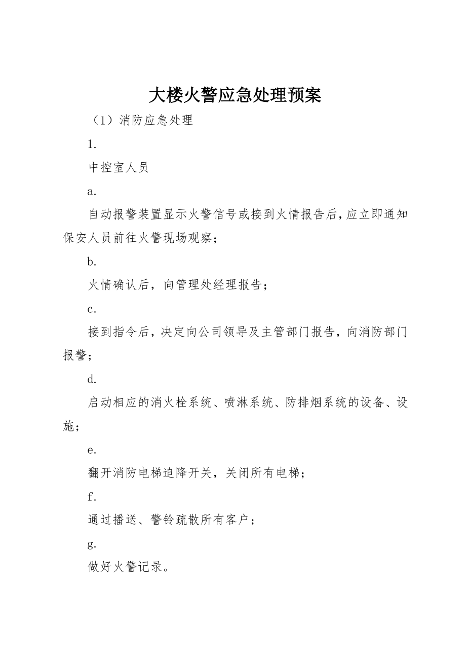 2023年大楼火警应急处理预案新编.docx_第1页