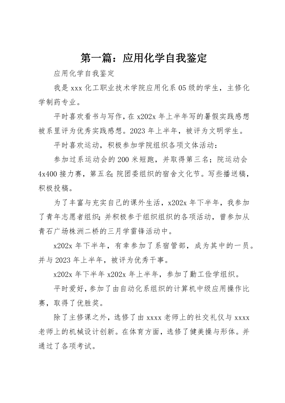 2023年xx应用化学自我鉴定新编.docx_第1页