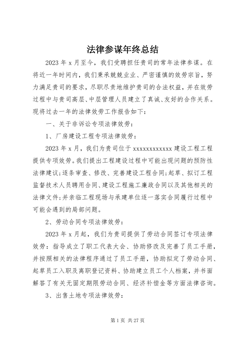 2023年法律顾问年终总结.docx_第1页