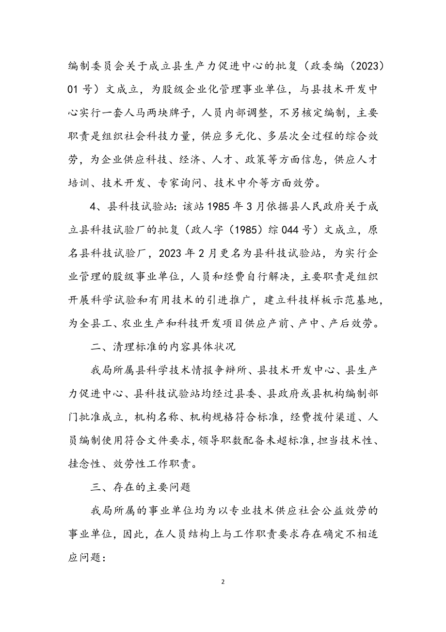 2023年科技局事业单位清理规范方案.docx_第2页