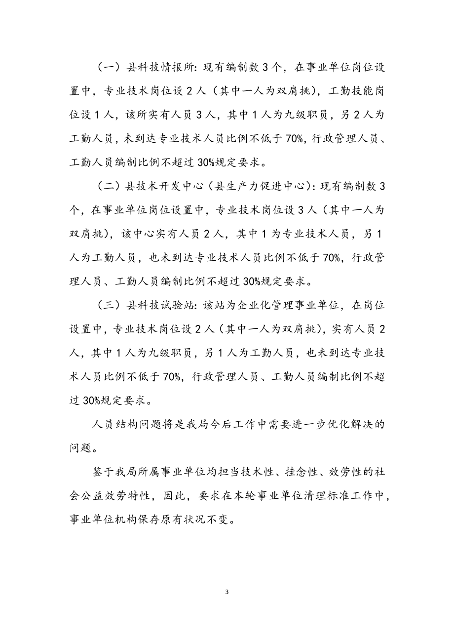 2023年科技局事业单位清理规范方案.docx_第3页