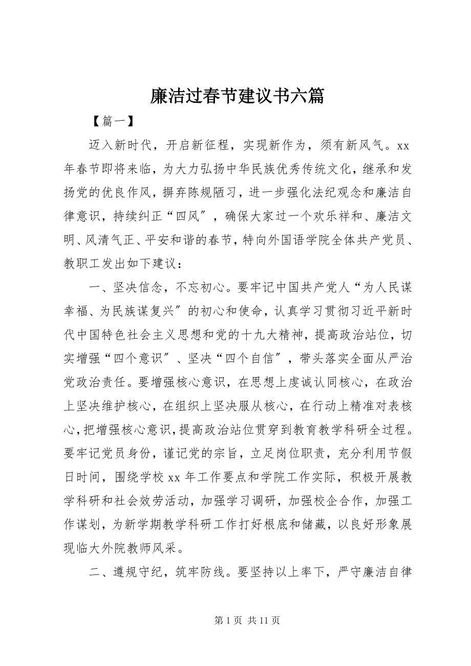 2023年廉洁过春节倡议书六篇.docx_第1页