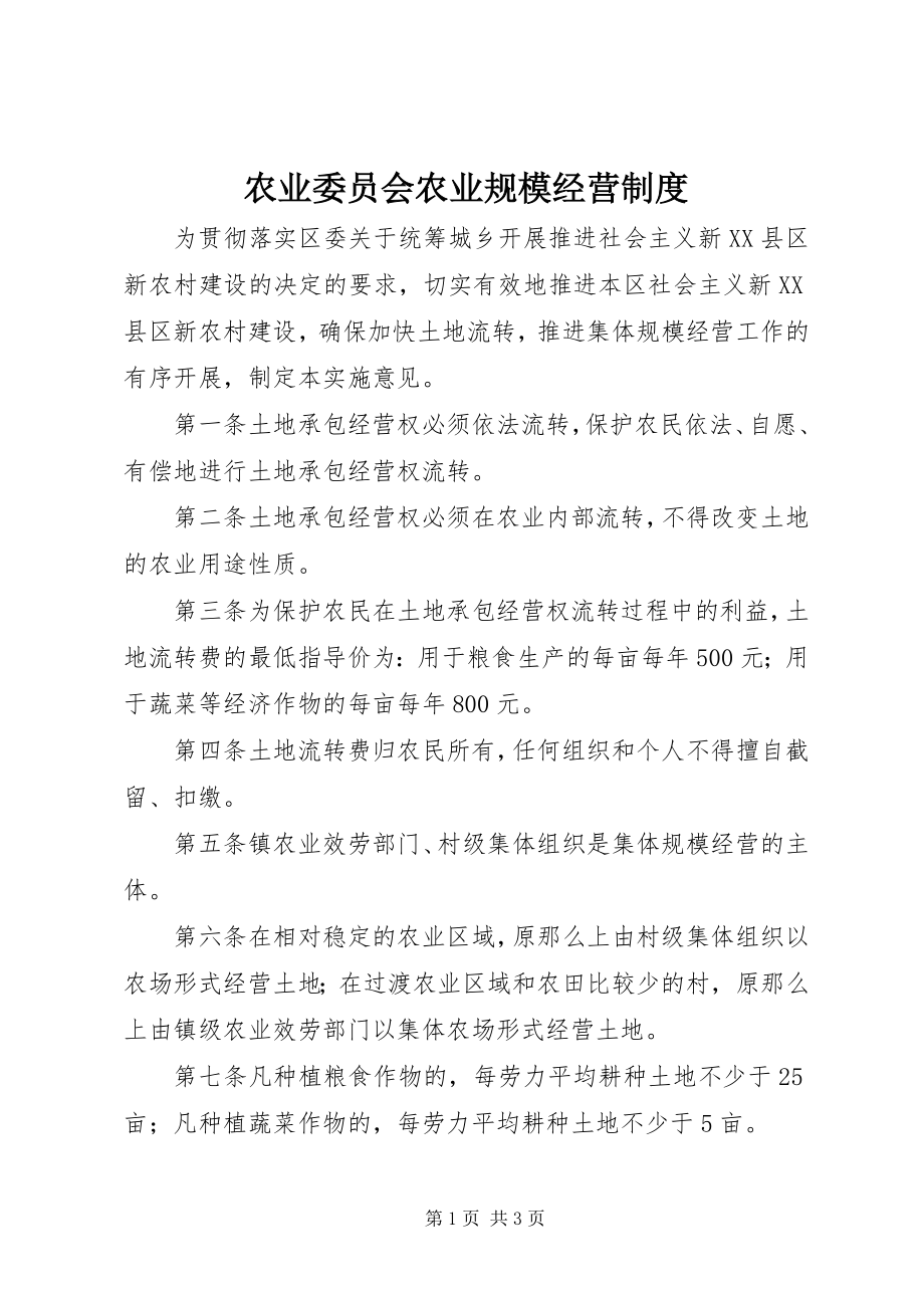 2023年农业委员会农业规模经营制度.docx_第1页