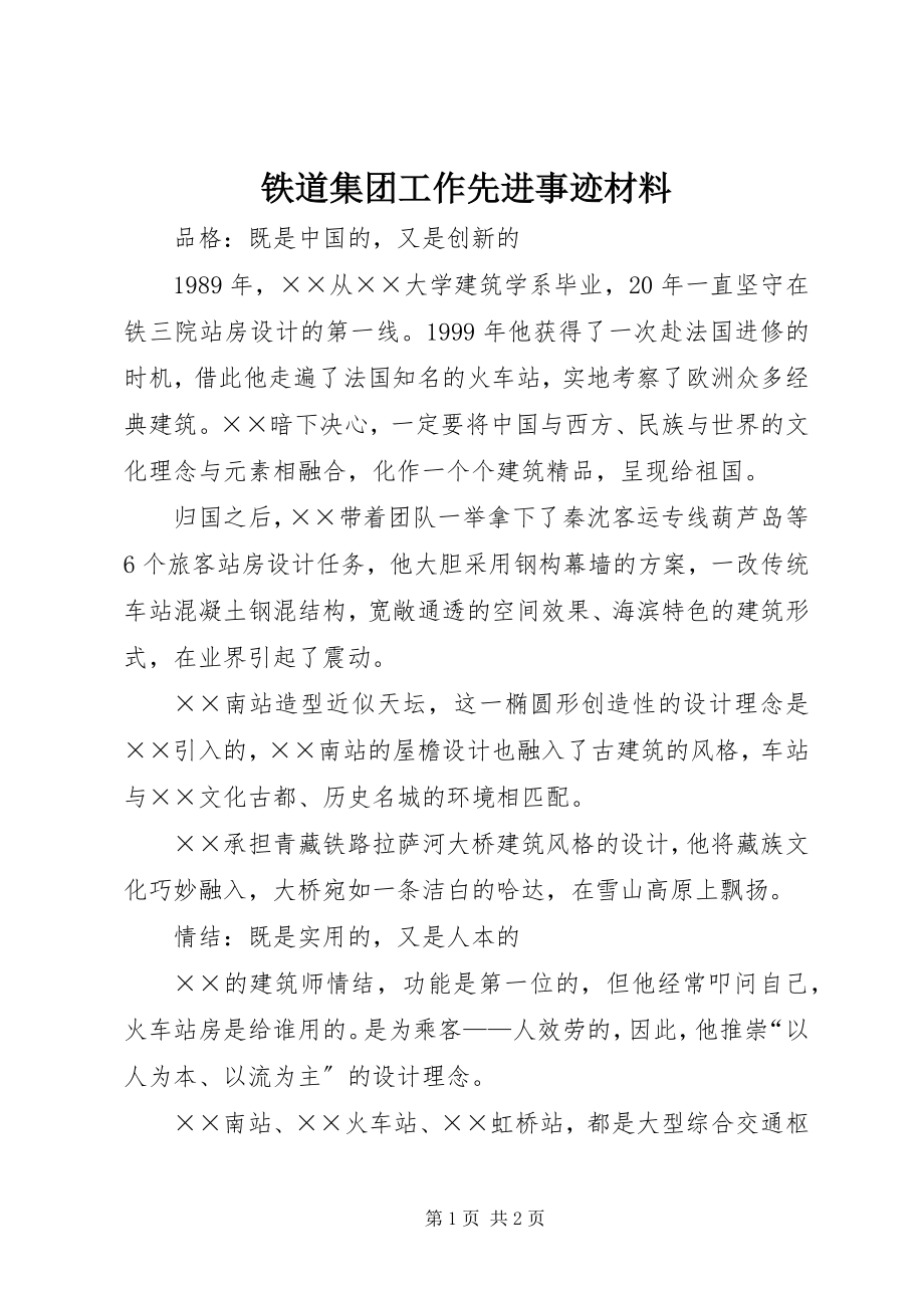 2023年铁道集团工作先进事迹材料.docx_第1页