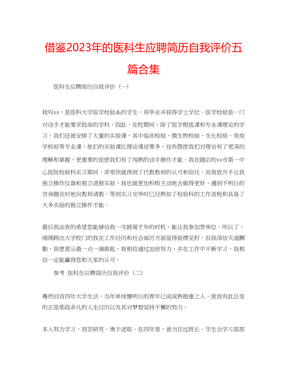 2023年借鉴的医科生应聘简历自我评价五篇合集.docx_第1页