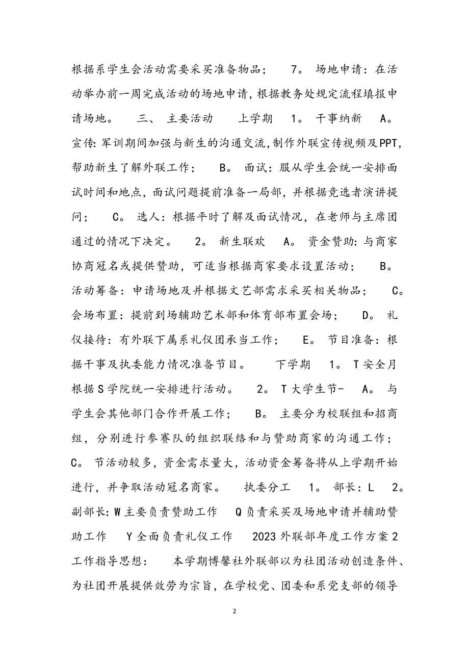 2023外联部年度工作计划集锦.docx_第2页